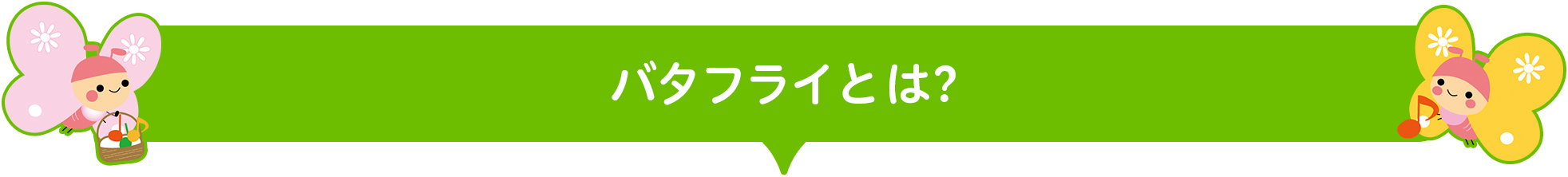 バタフライとは？