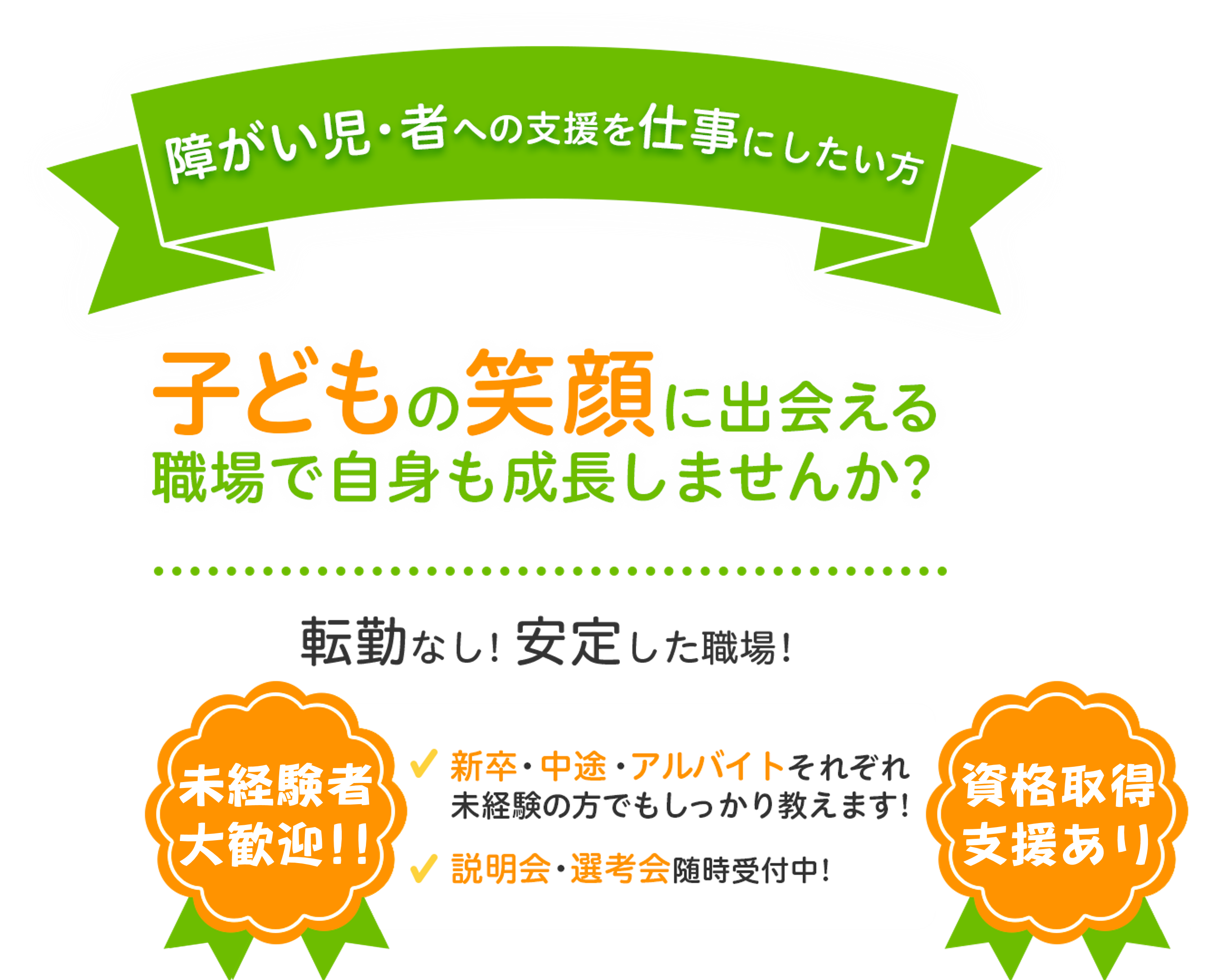 障がい児･者への支援を仕事にしたい方 子どもの笑顔に出会える職場で自身も成長しませんか？