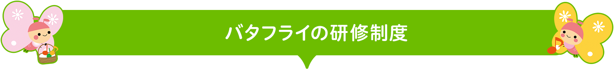 バタフライとは？